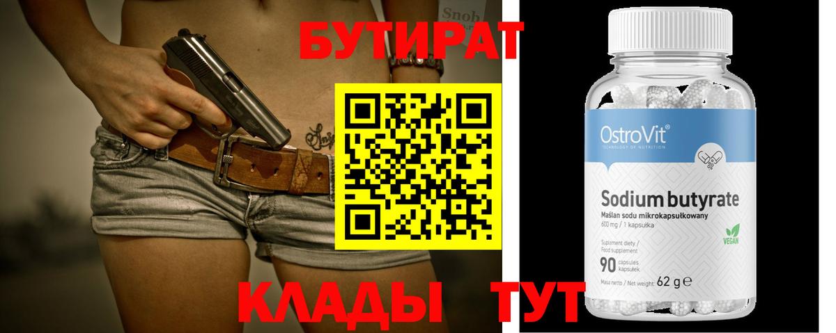 Бутират бутик Волжский